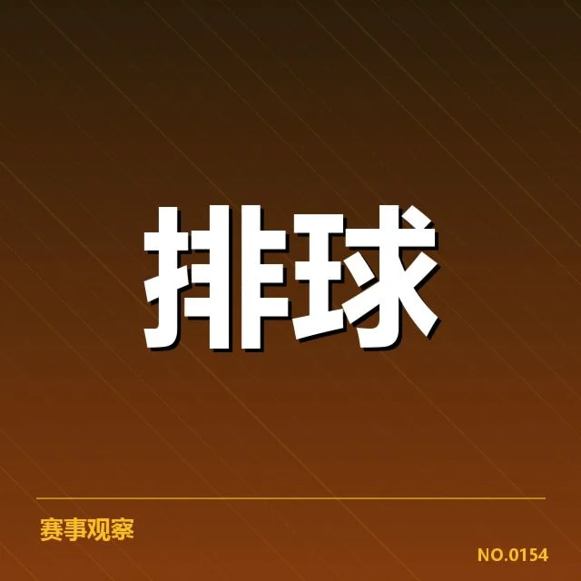 女排世联赛表现背后，队伍策略调整引发广泛讨论