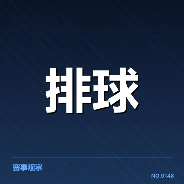 已确认的关键队伍和比赛数据