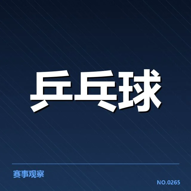 已确认的配对变化与比赛情况