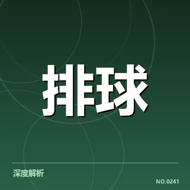男排奥运资格赛形势背后，队伍竞争激烈，未来走向难以预料