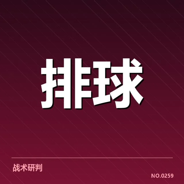 女排世联赛表现背后，队伍实力与战术调整引发多方关注（39）