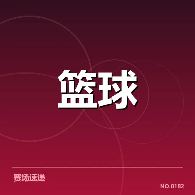 湖人阵容及赛程对排名的影响