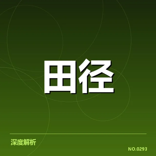 室内田径赛起跑环节：运动员技巧与规则争议