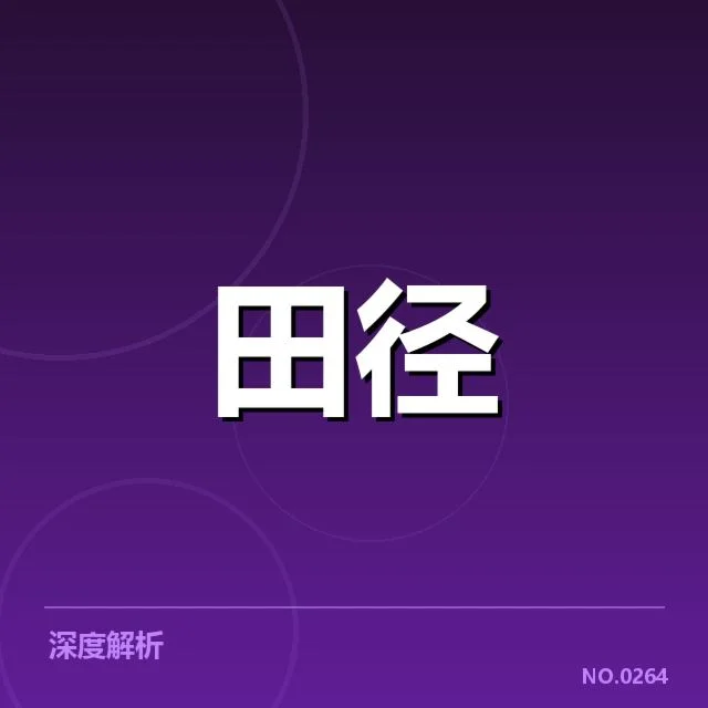 参与运动员及赛事确认信息汇总