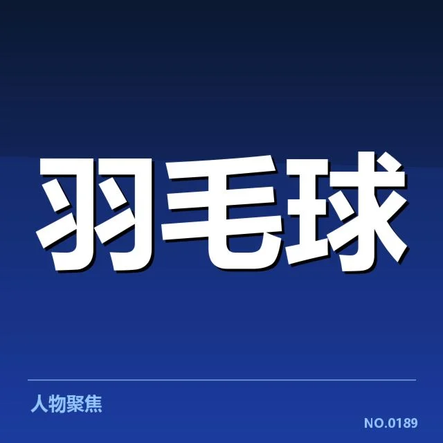 确认的运动员名单及赛程安排