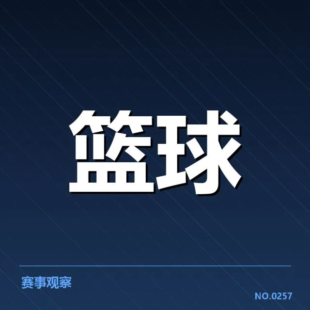 易建联退役仪式：中国篮球未来走向疑问