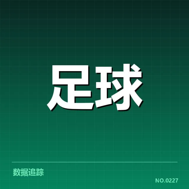 国足历史世预赛胜率：中国男足成绩为何起伏反复