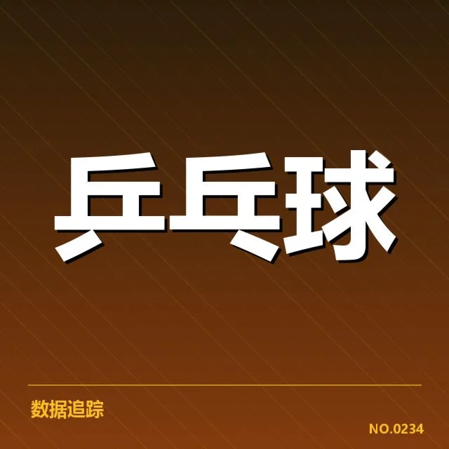 新星张涛乒乓球挑战：竞技实力与未来走向疑问