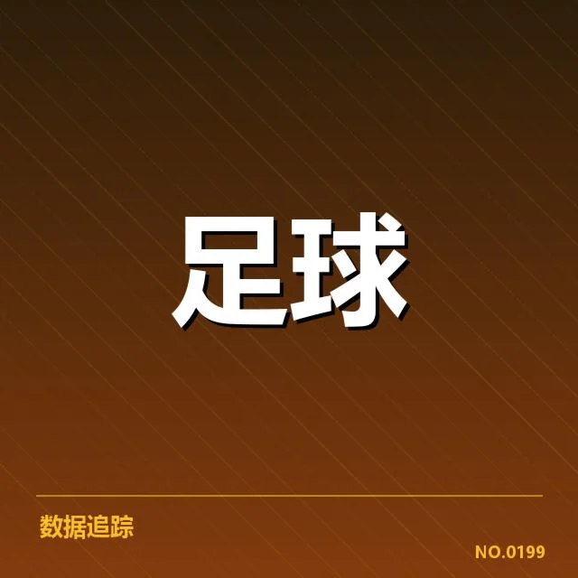 足球裁判误判致胜负：赛事公正性引发多方质疑