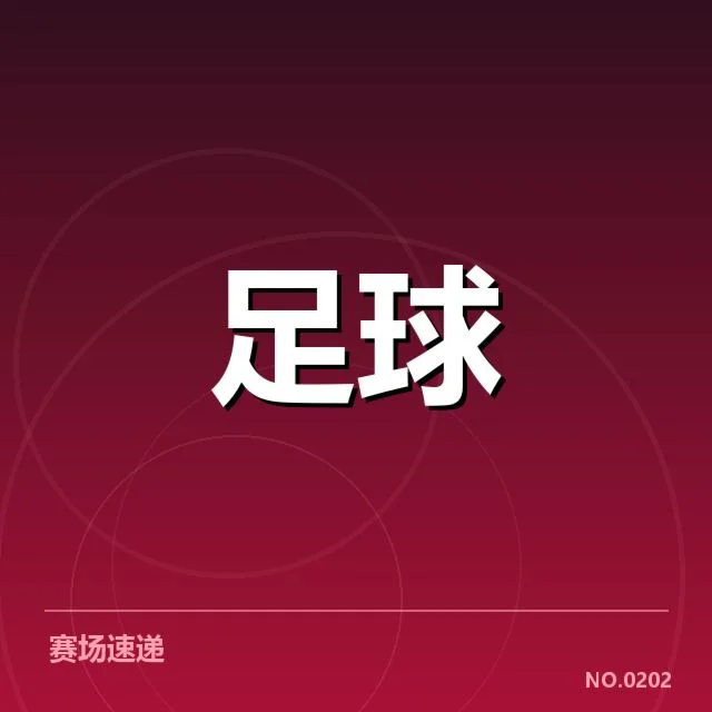官方发布的判罚事实数据